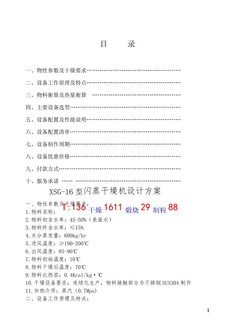 XSG-16型闪蒸干燥机设计方案_第1页