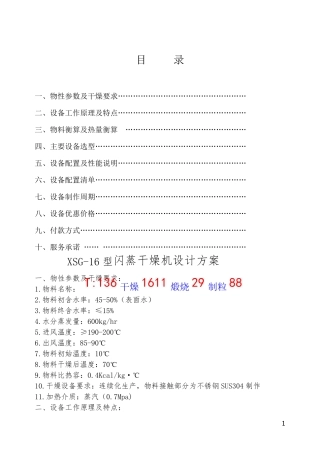 XSG-16型闪蒸干燥机设计方案