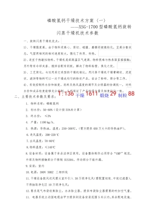 XSG-1700型磷酸氢钙旋转闪蒸干燥机技术参数