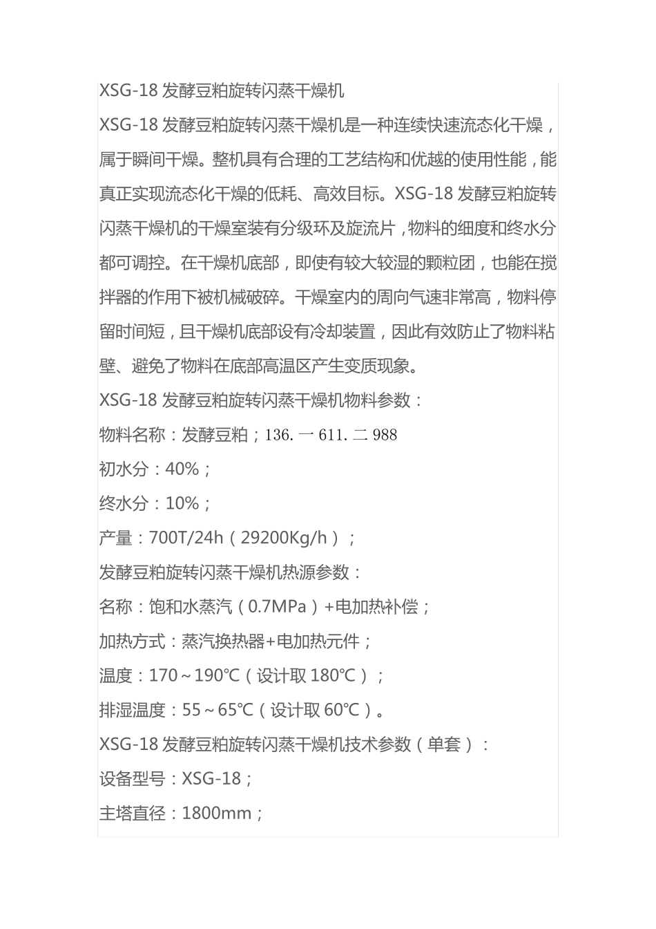 XSG-18发酵豆粕旋转闪蒸干燥机_第1页