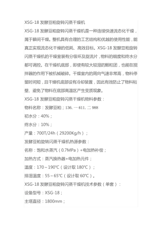 XSG-18发酵豆粕旋转闪蒸干燥机