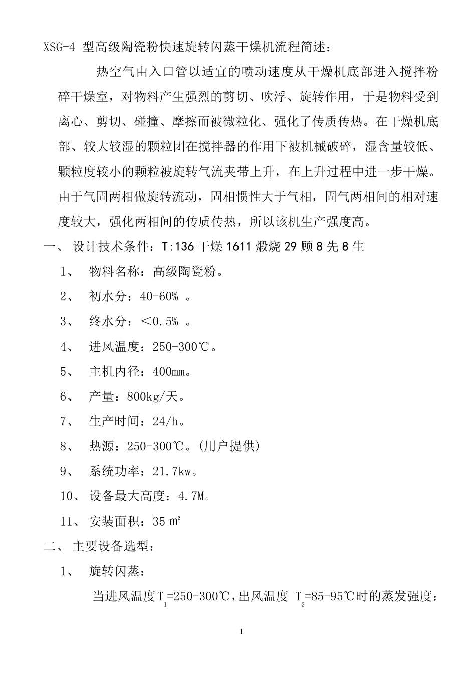 XSG-4 型高级陶瓷粉快速旋转闪蒸干燥机_第1页