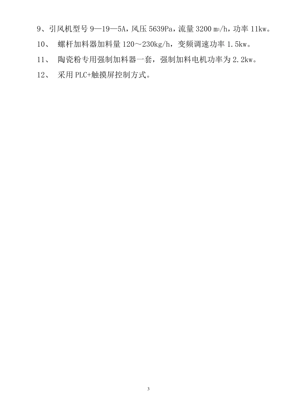 XSG-4 型高级陶瓷粉快速旋转闪蒸干燥机_第3页