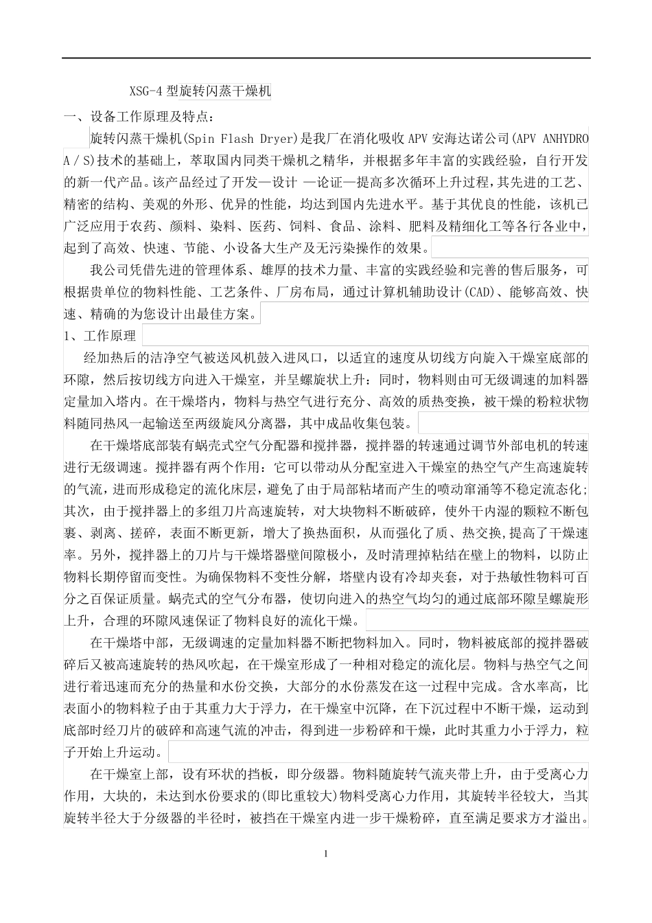 XSG-4型旋转闪蒸干燥机_第1页