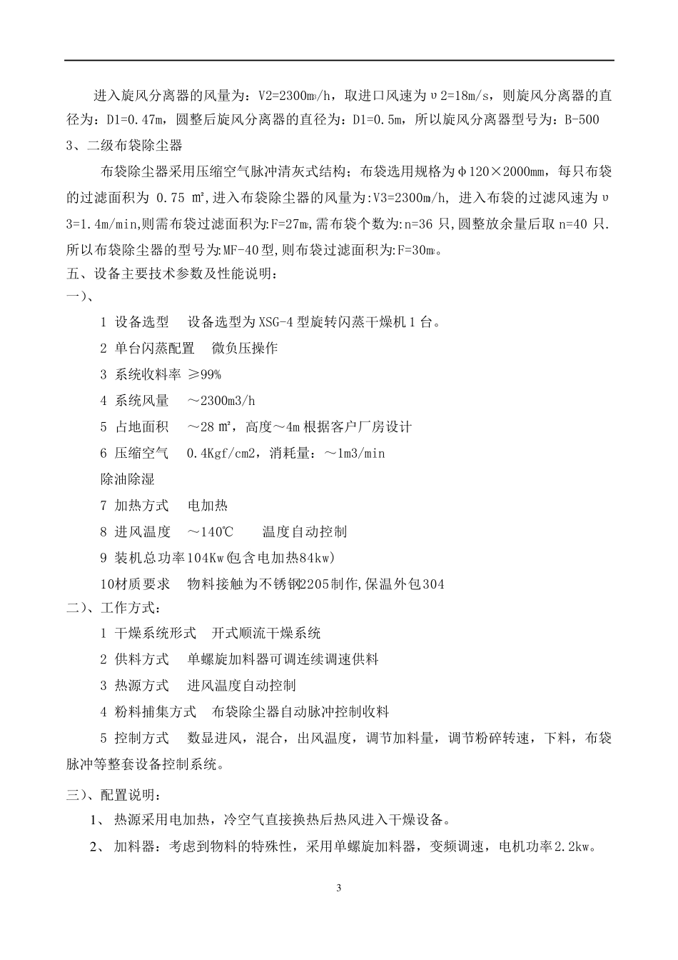 XSG-4型旋转闪蒸干燥机_第3页
