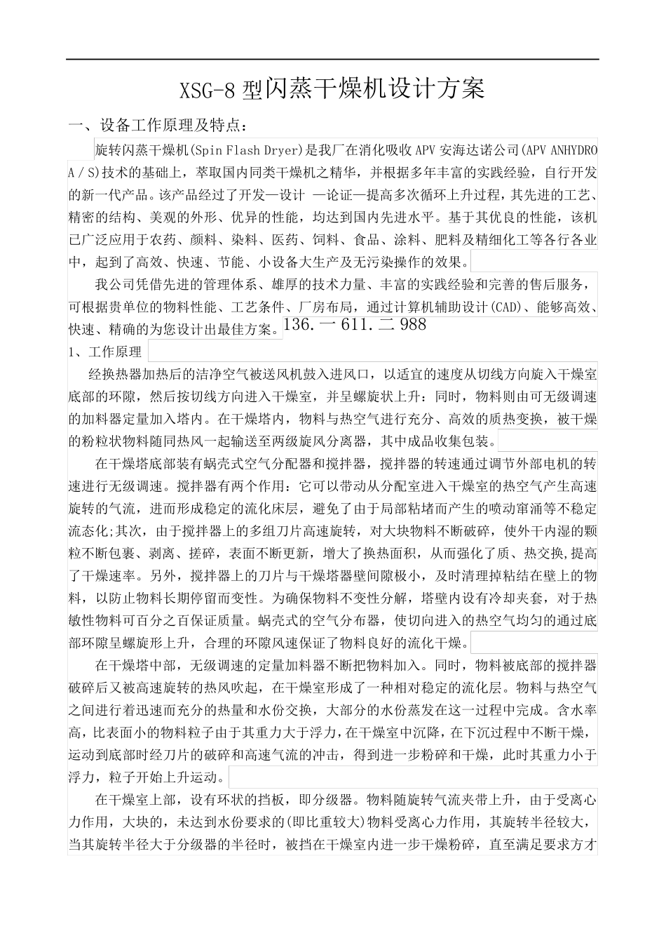 XSG-8型旋转闪蒸干燥机设计方案_第1页