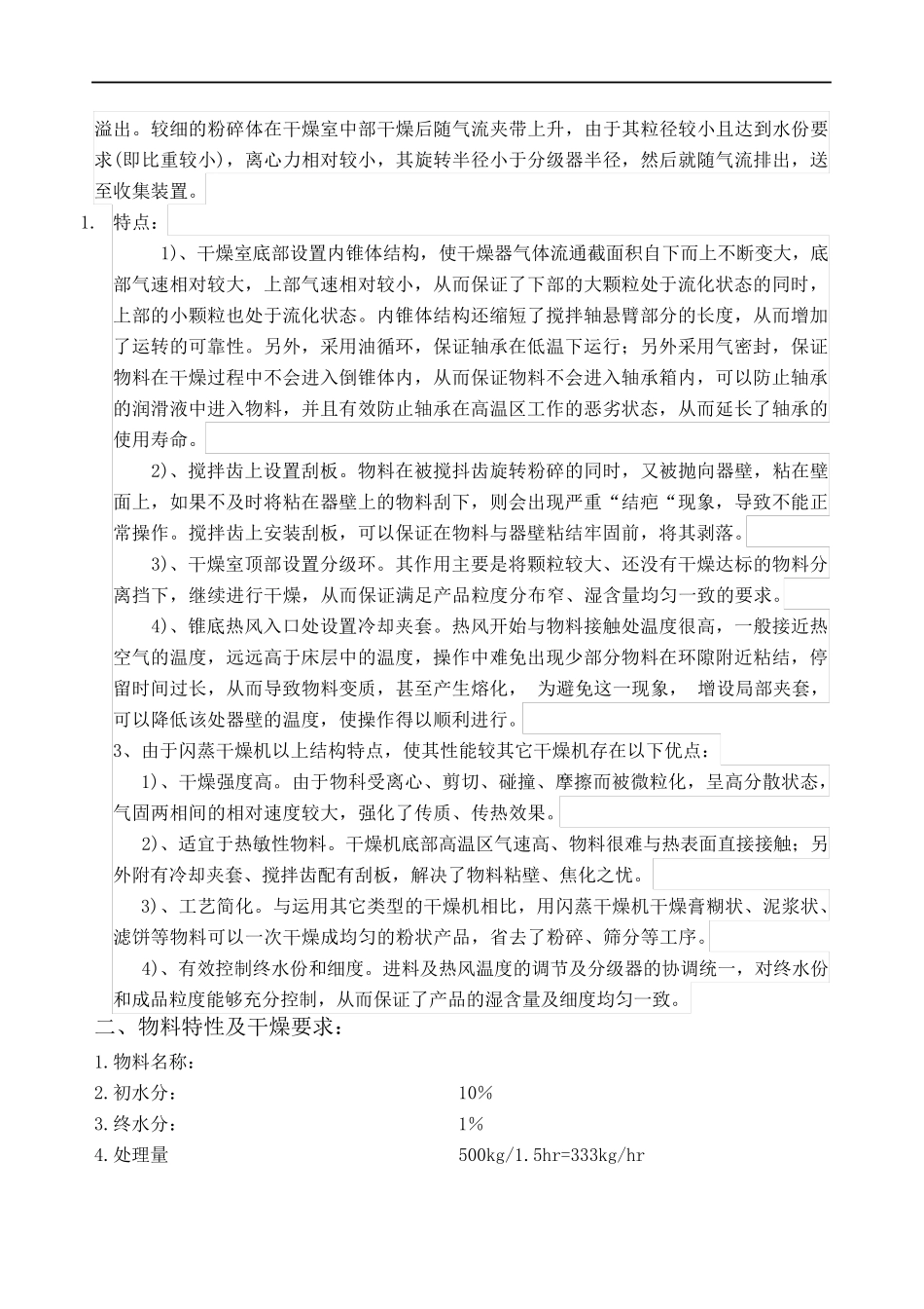 XSG-8型旋转闪蒸干燥机设计方案_第2页