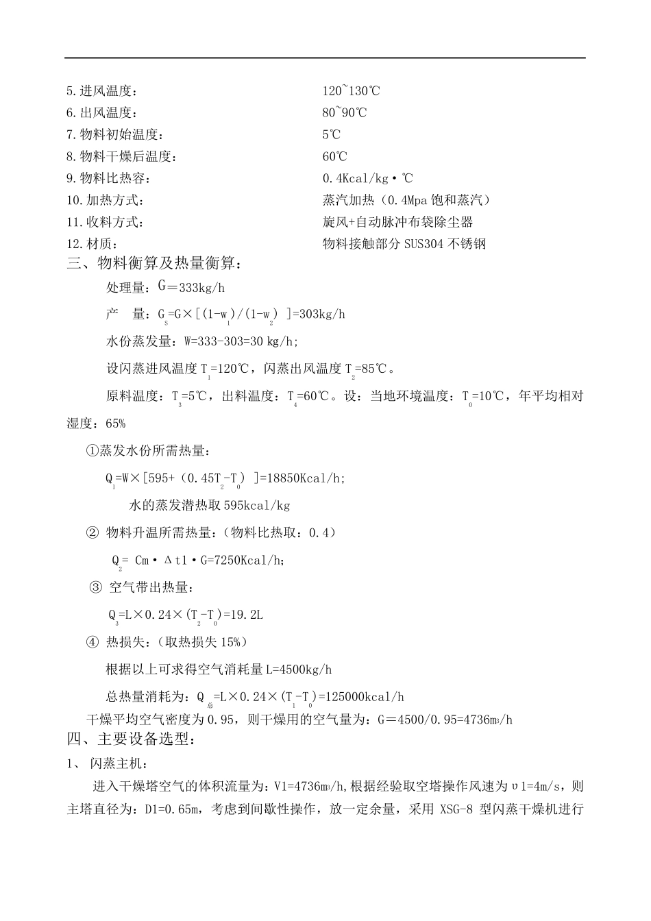 XSG-8型旋转闪蒸干燥机设计方案_第3页