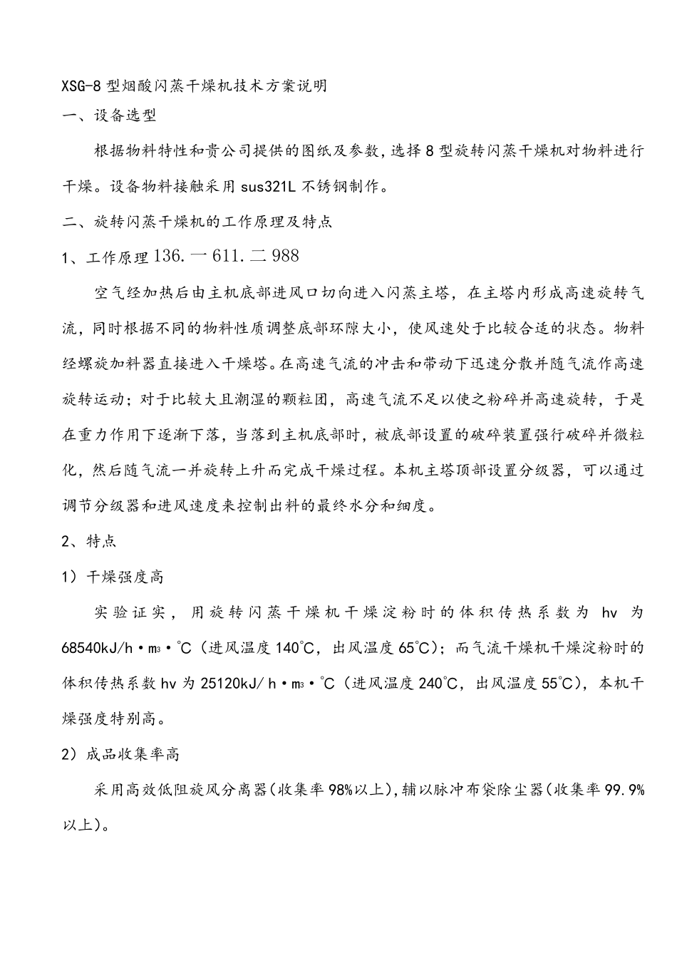 XSG-8型烟酸闪蒸干燥机技术方案说明配燃气炉_第1页