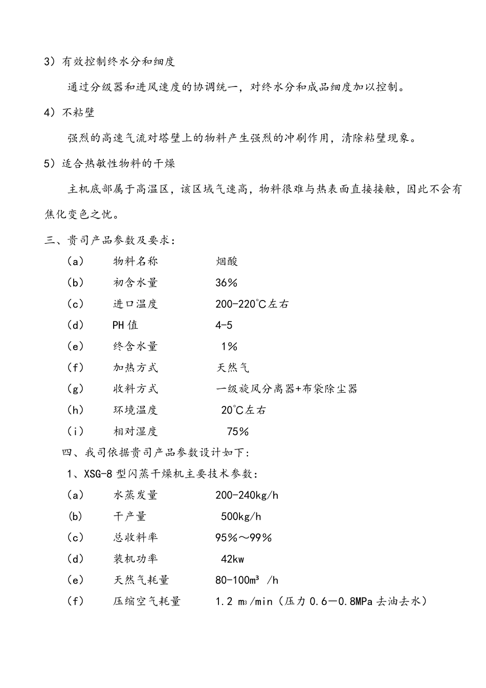 XSG-8型烟酸闪蒸干燥机技术方案说明配燃气炉_第2页