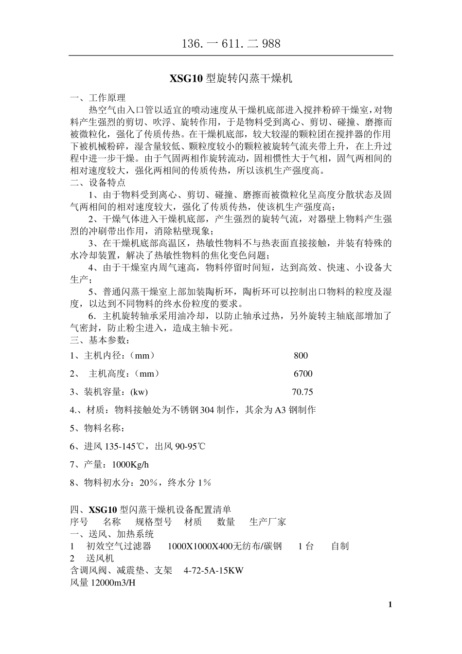 XSG10旋转闪蒸干燥机-旋流_第1页