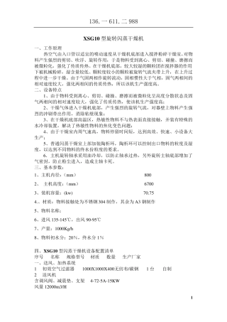 XSG10旋转闪蒸干燥机-旋流
