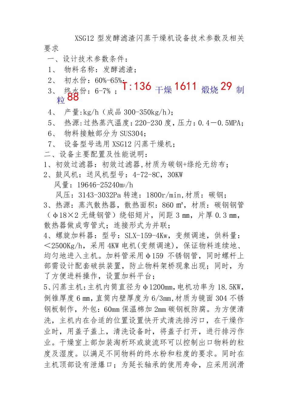 XSG12型发酵滤渣闪蒸干燥机设备技术参数及相关要求 带旋流_第1页