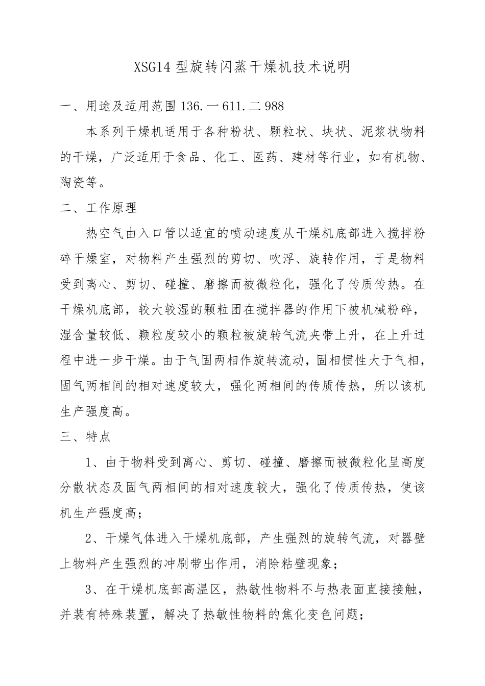 XSG14型旋转闪蒸干燥机 双甘膦_第1页