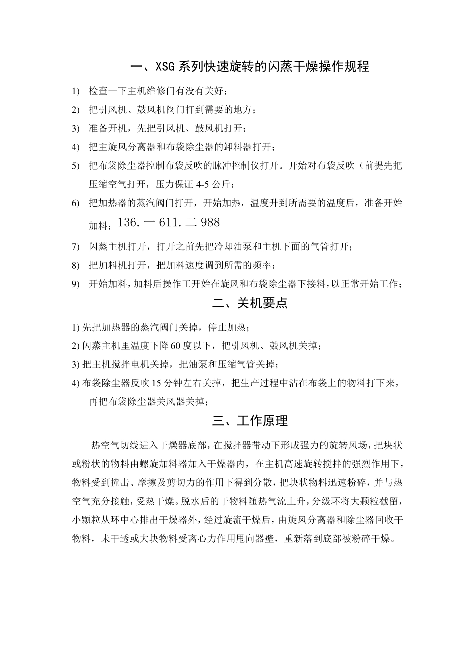 XSG系列快速旋转的闪蒸干燥操作规程_第1页