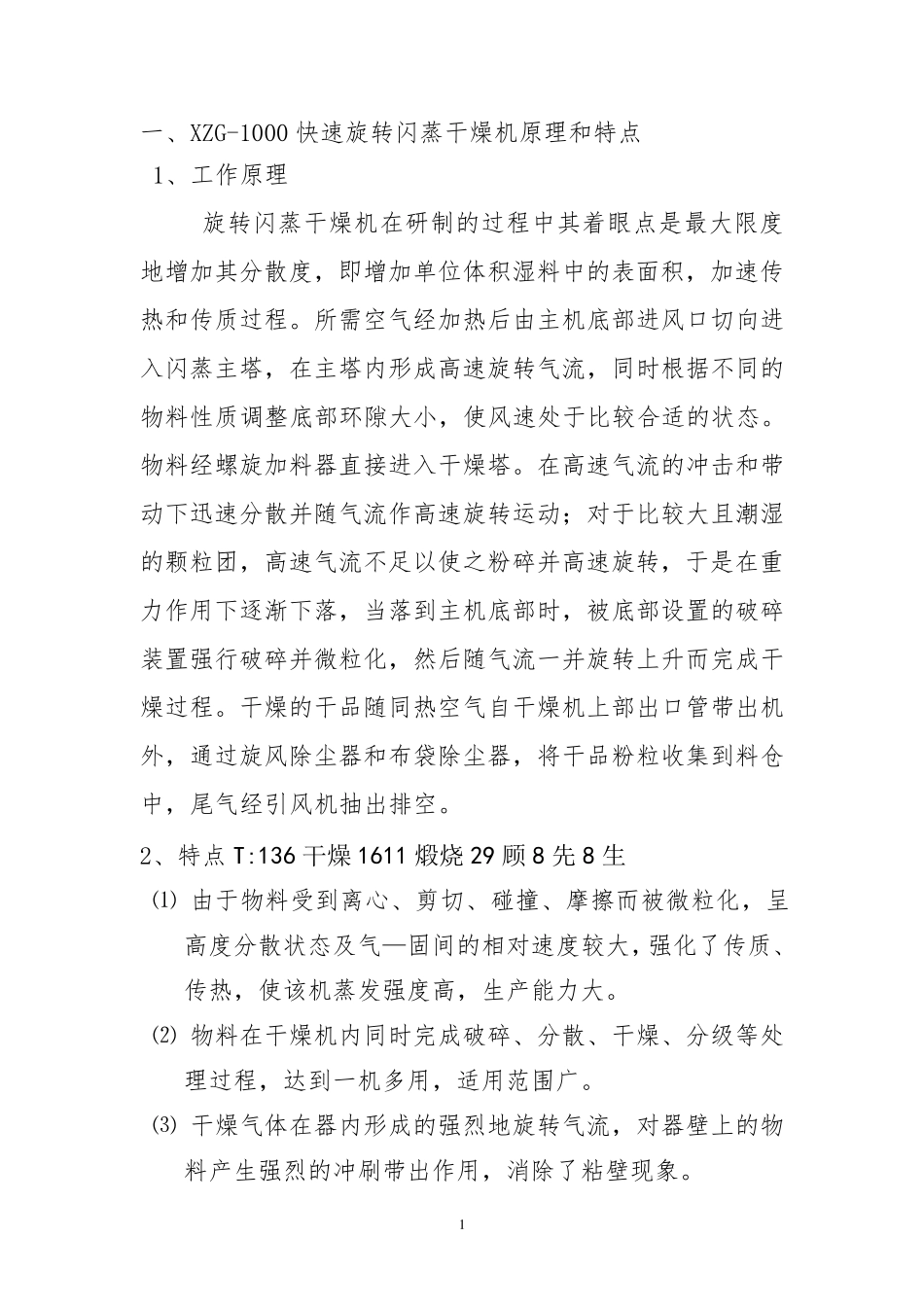 XZG-1000快速旋转闪蒸干燥机_第1页