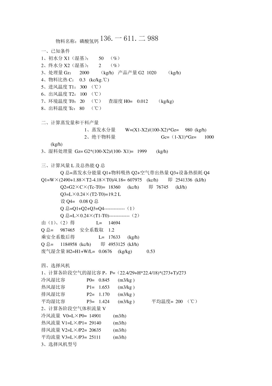 XZG-14(磷酸氢钙)闪蒸干燥器_第1页