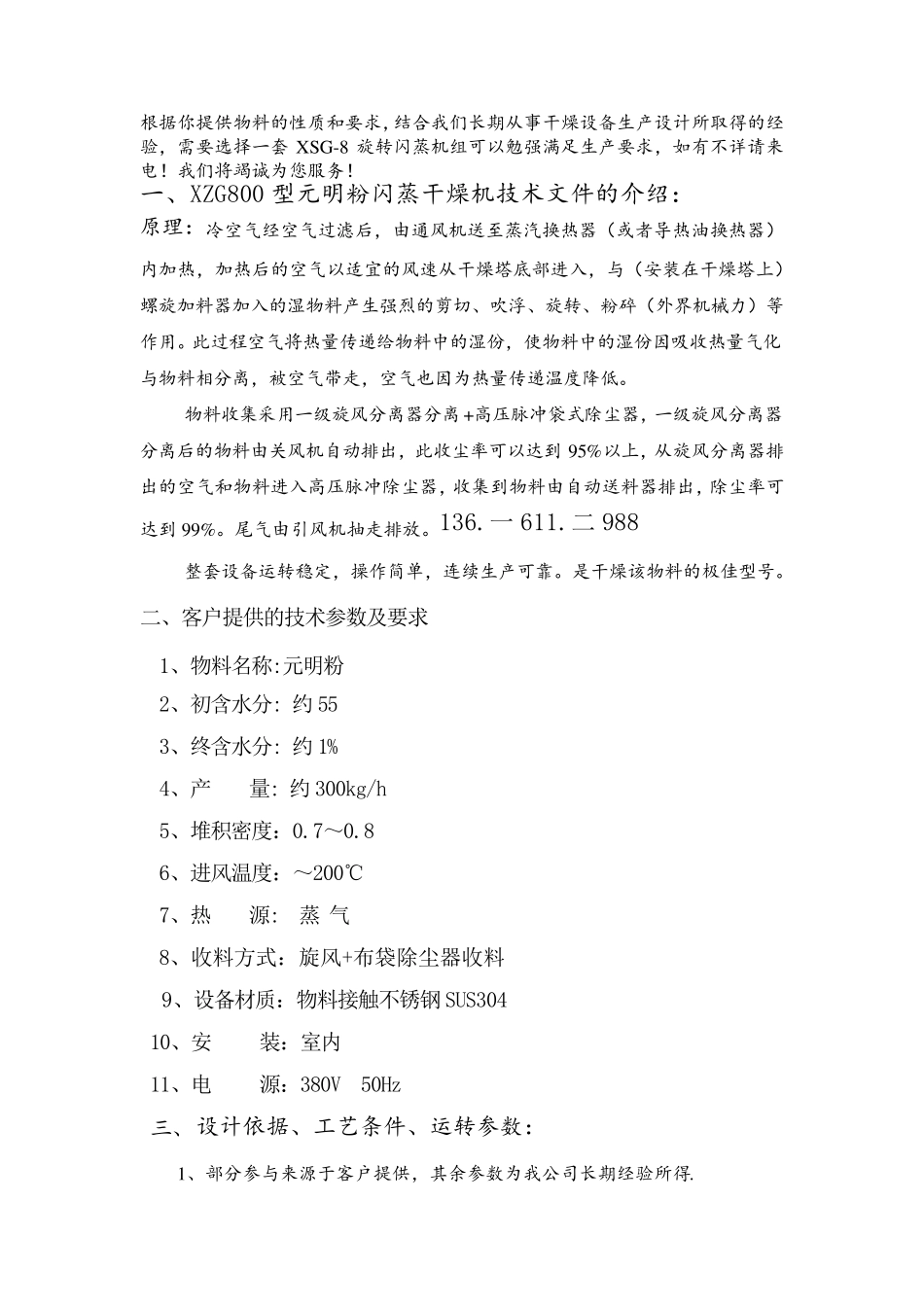 XZG800型元明粉闪蒸干燥机技术文件_第1页