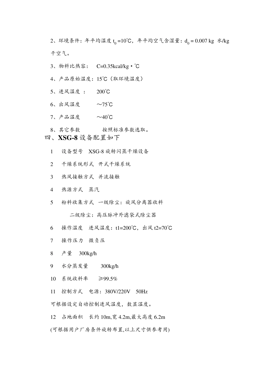 XZG800型元明粉闪蒸干燥机技术文件_第2页