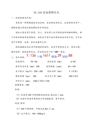 YK-160型摇摆颗粒机