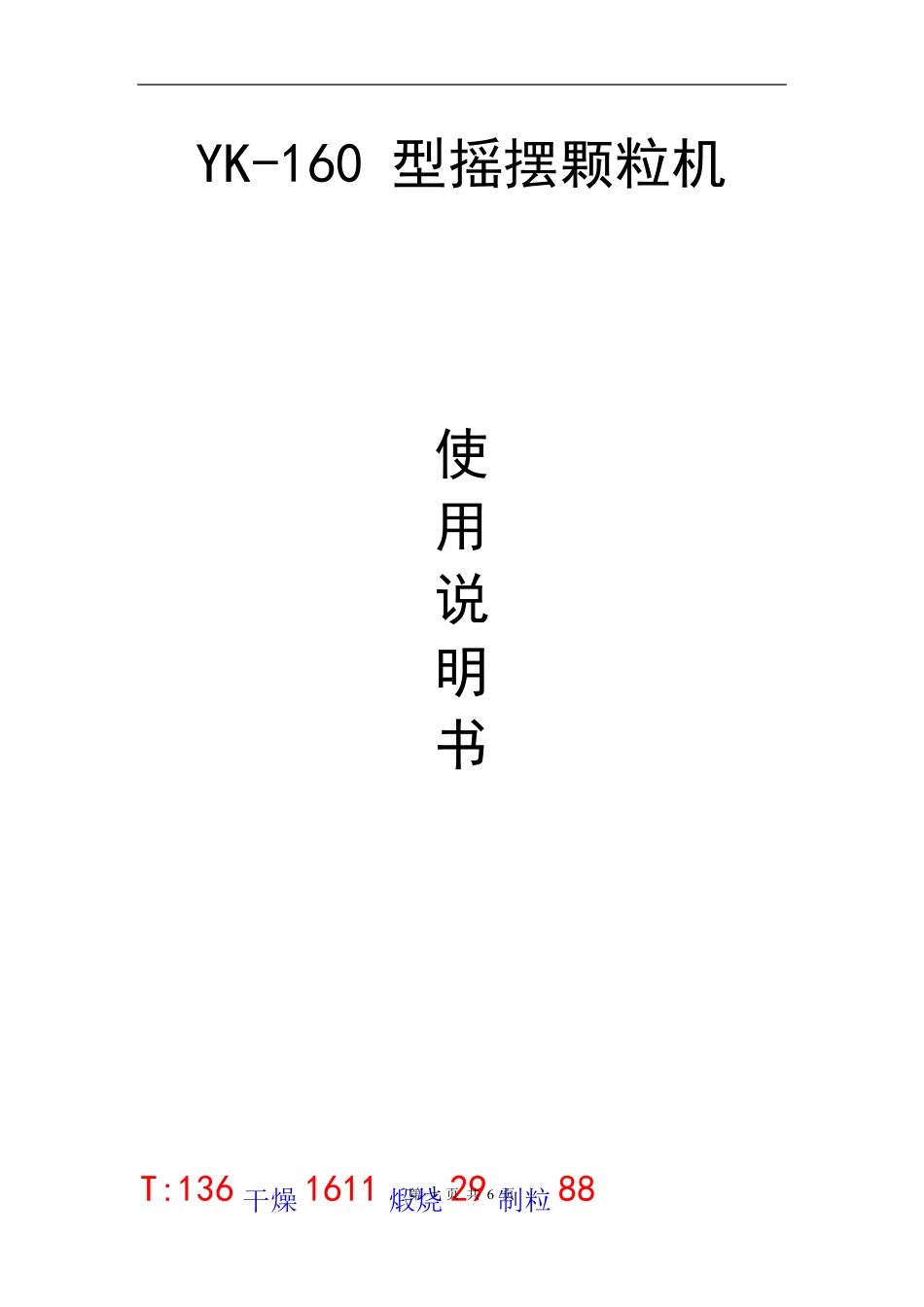 YK-160摇摆颗粒机_第1页
