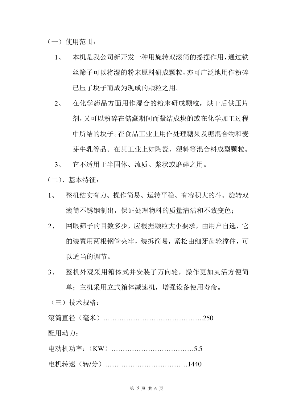 YK-250摇摆颗粒机使用说明书_第3页