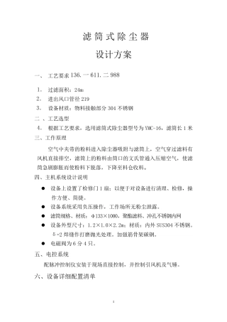 YMC-16型滤筒式除尘器方案(1)