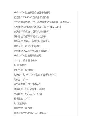 YPG-1000型胶原蛋白喷雾干燥机组