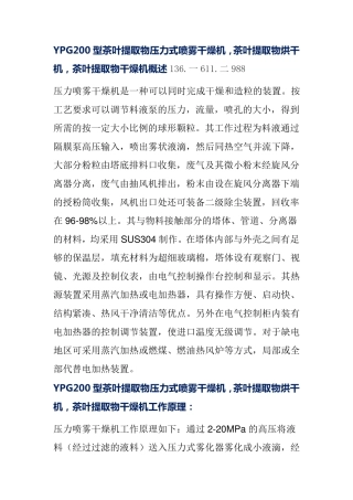 YPG200型茶叶提取物压力式喷雾干燥机,茶叶提取物烘干机,茶叶提取物干燥机