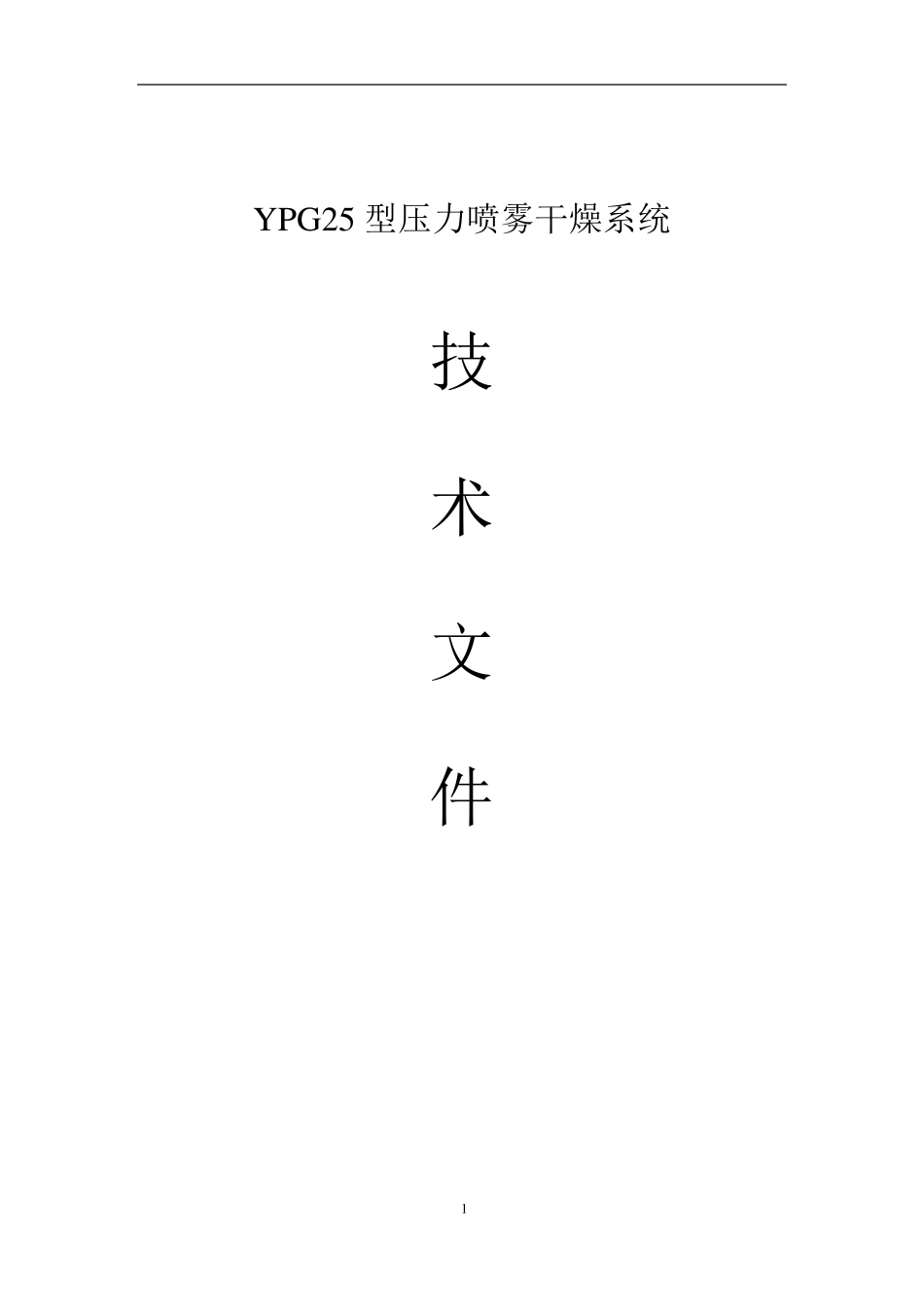 YPG25型压力喷雾干燥系统_第1页