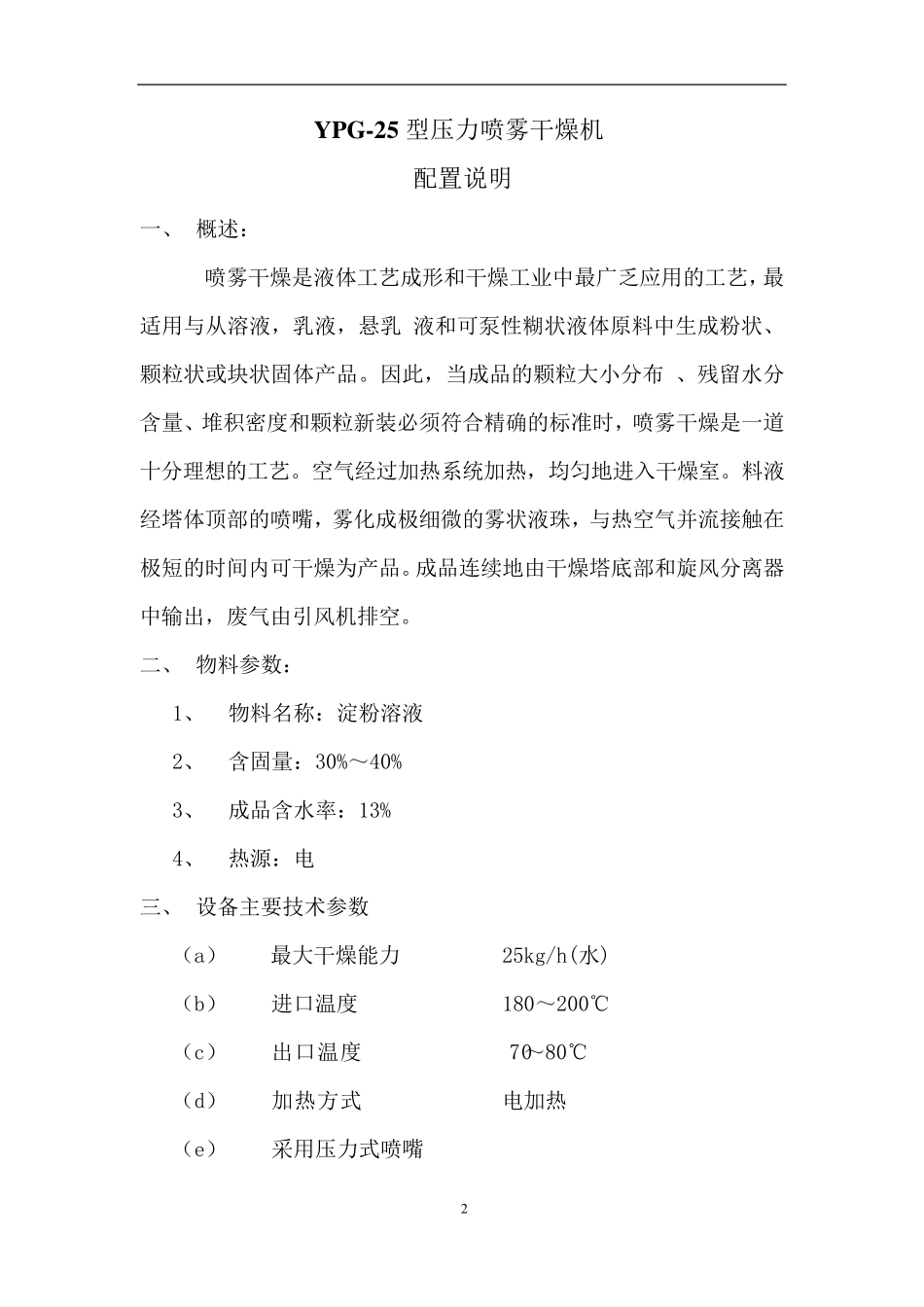 YPG25型压力喷雾干燥系统_第2页