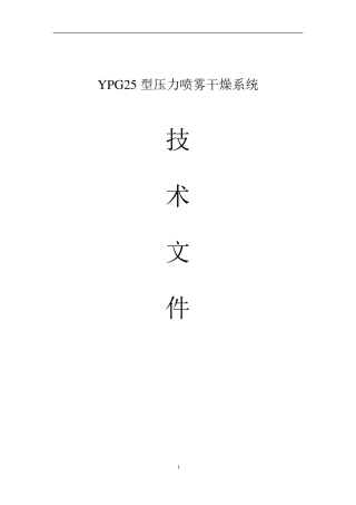 YPG25型压力喷雾干燥系统