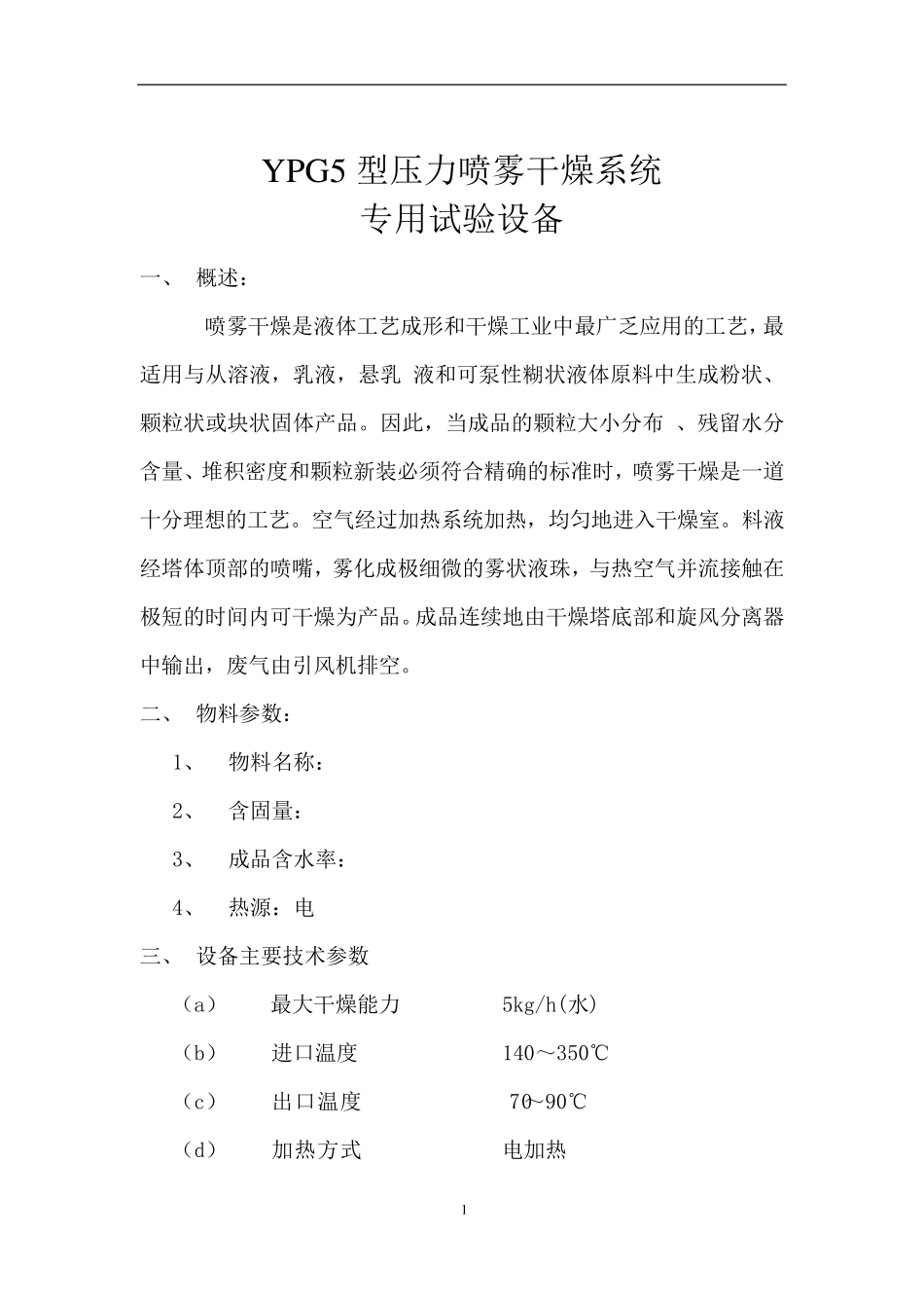 YPG5型压力喷雾干燥系统  实验设备_第1页