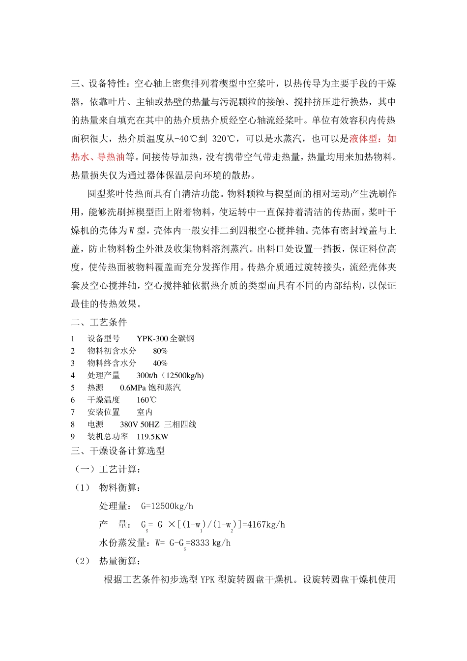 YPK-300旋转圆盘干燥机,圆盘桨叶干燥机_第2页