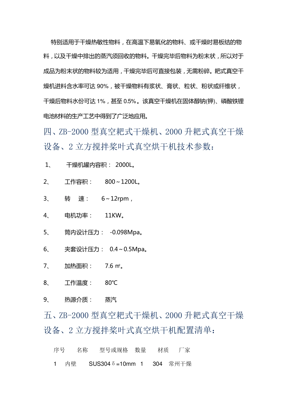 ZB-2000型真空耙式干燥机 配置说明_第2页