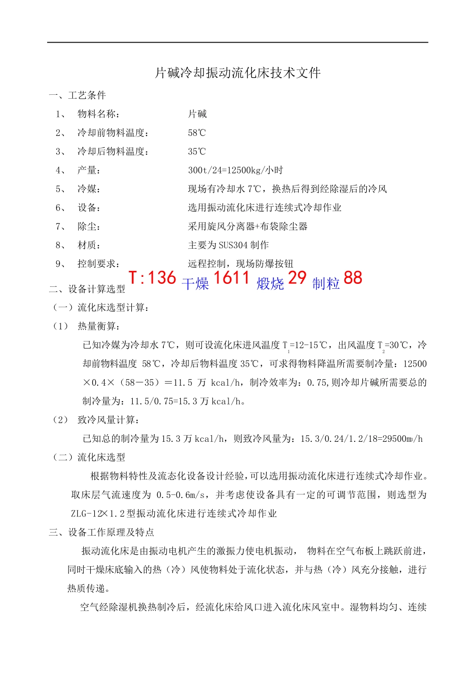 ZLG-12-1.2冷却振动流化床技术文件_第1页
