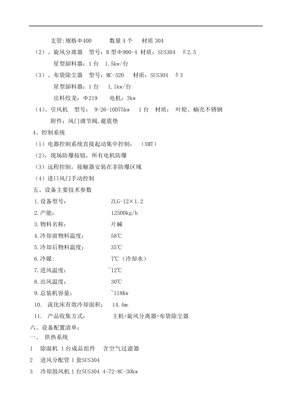 ZLG-12-1.2冷却振动流化床技术文件_第3页
