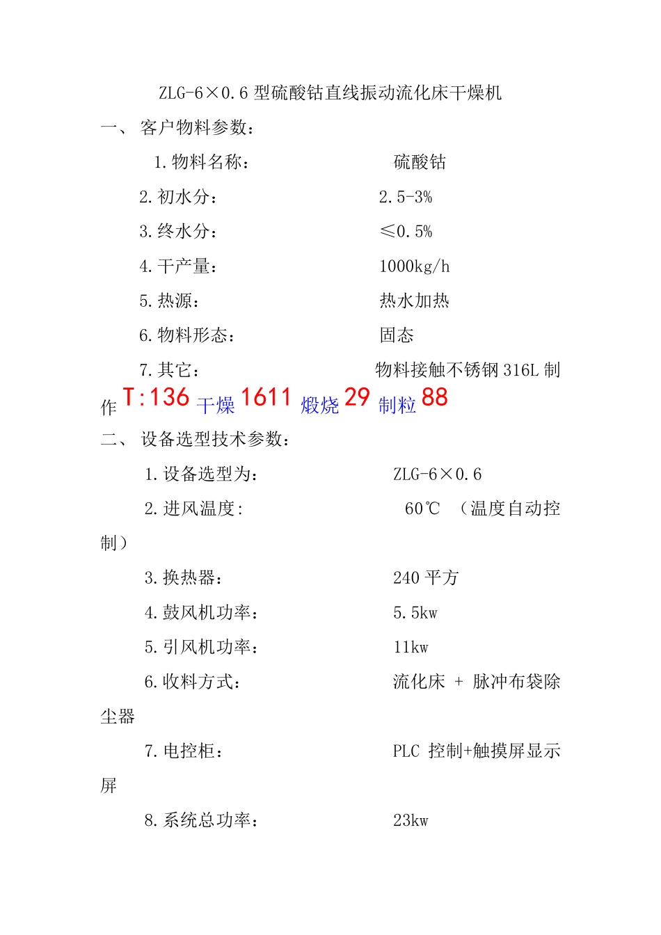 ZLG-6-0.6型硫酸钴直线振动流化床_第1页