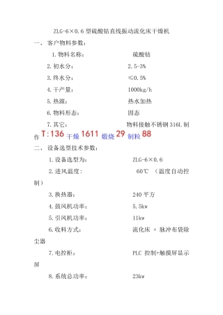 ZLG-6-0.6型硫酸钴直线振动流化床