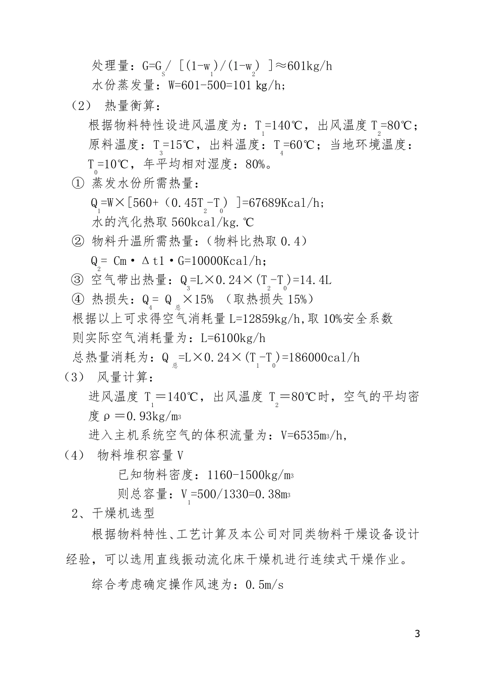 ZLG-7.5-0.6型直线振动流化床设计案_第3页