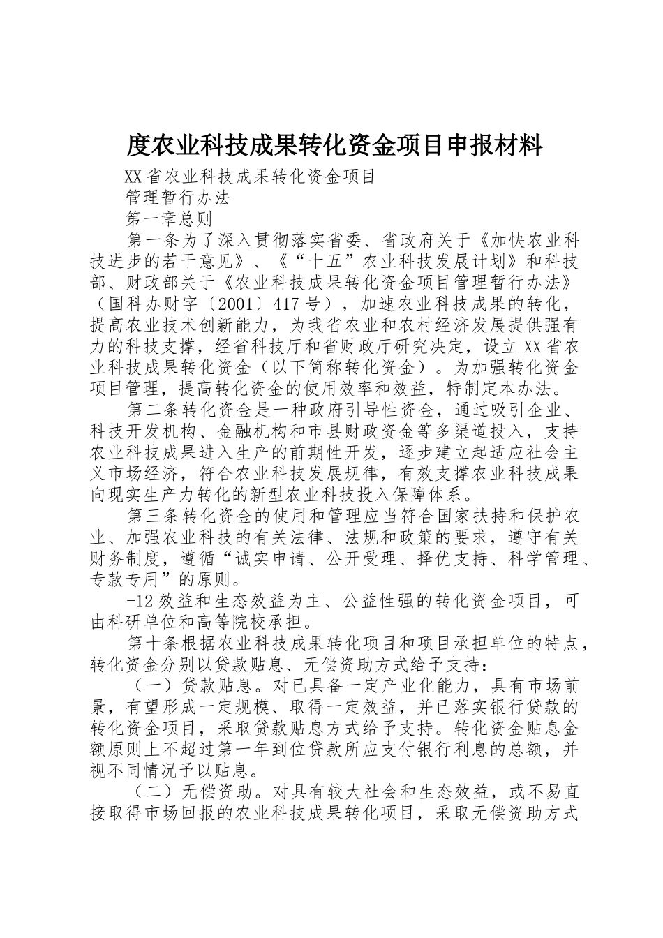 度农业科技成果转化资金项目申报材料_1_第1页