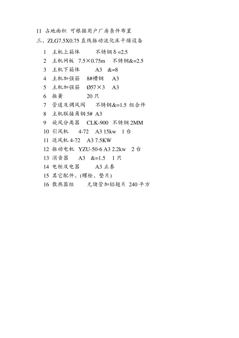 ZLG7.5X0.75直线振动流化床干燥设备_第2页