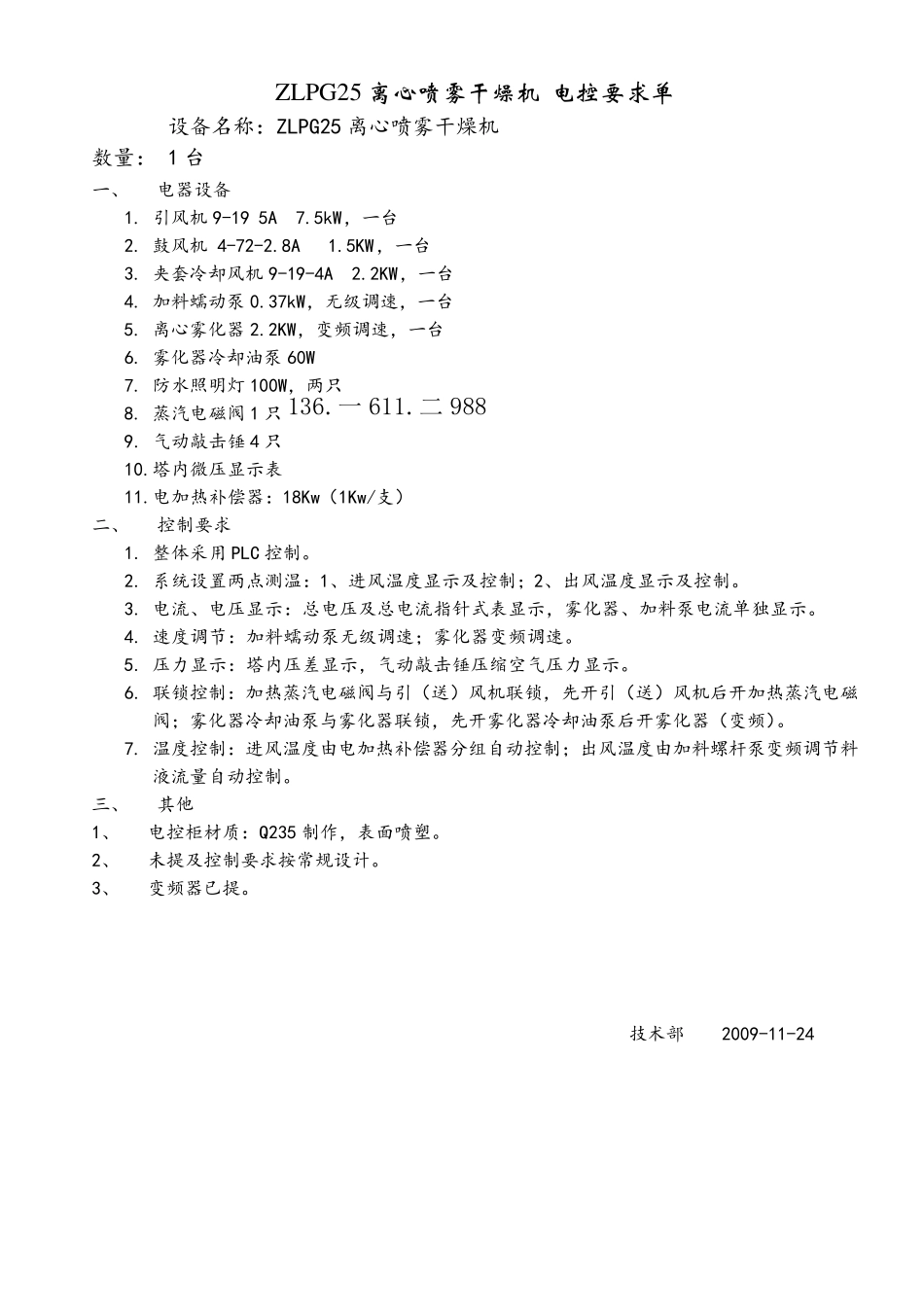 ZLPG25离心喷雾干燥机 电控要求单_第1页
