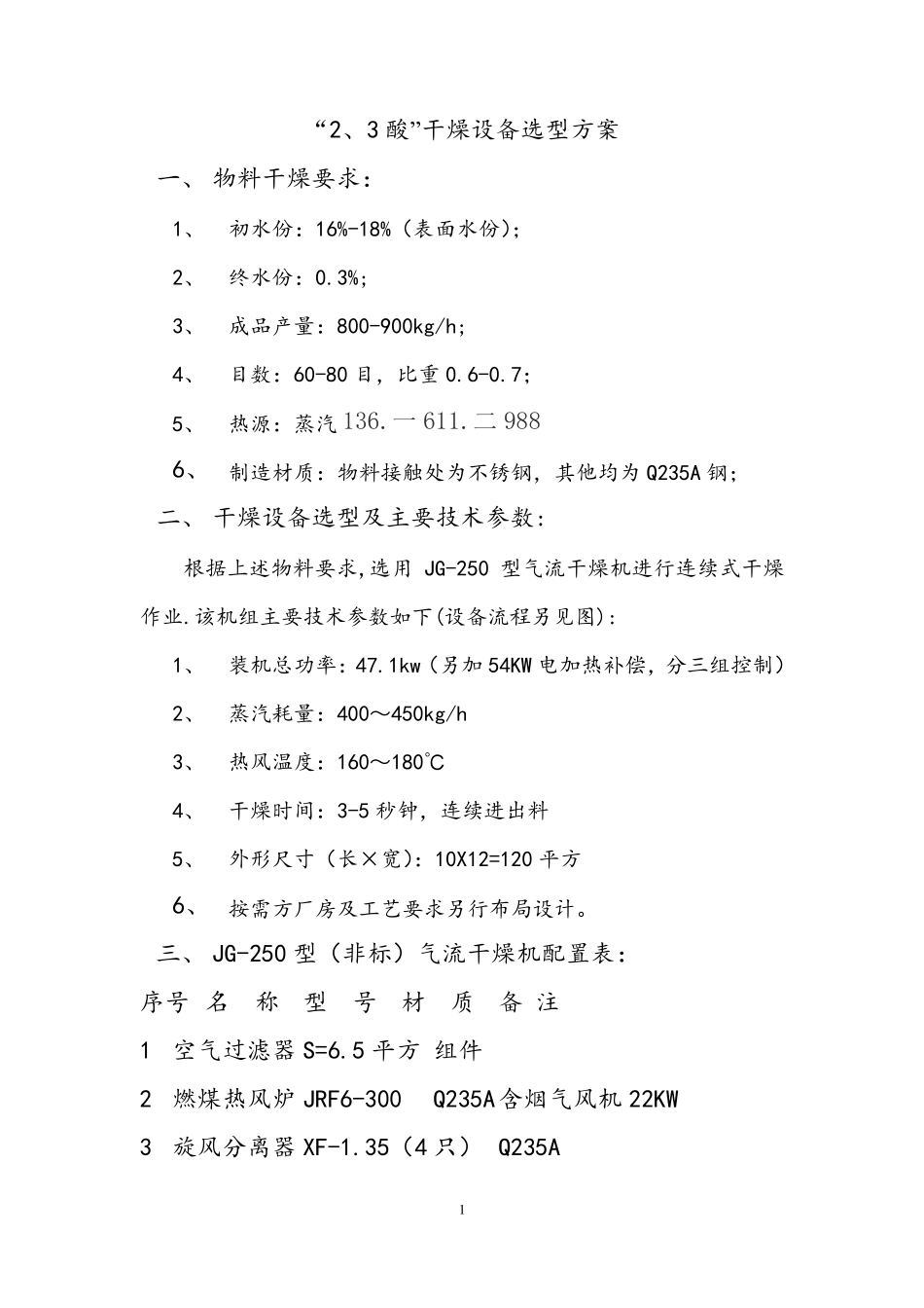 “2、3酸”干燥设备选型方_第1页