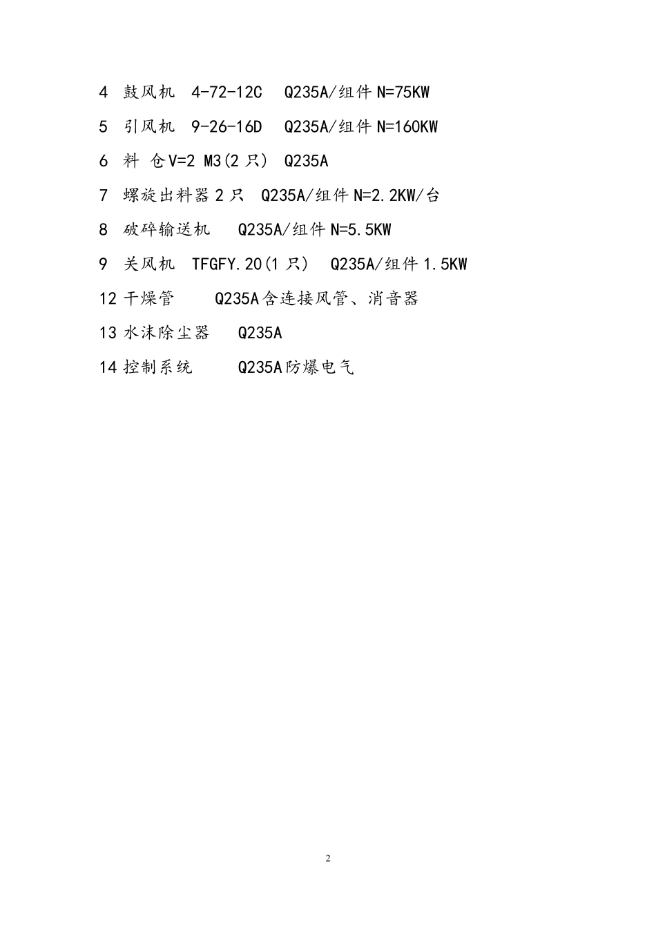 “2、3酸”干燥设备选型方_第2页