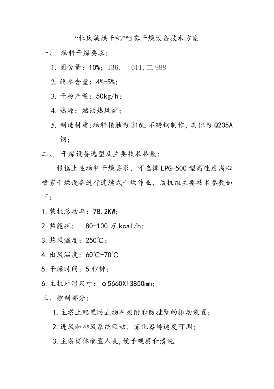 “杜氏藻烘干机”喷雾干燥设备技术方案 LPG-500_第1页