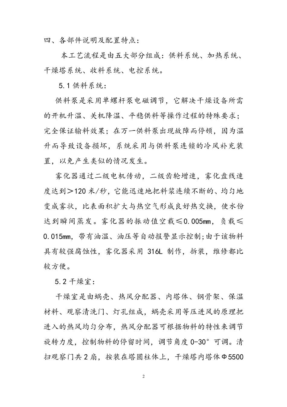 “杜氏藻烘干机”喷雾干燥设备技术方案 LPG-500_第2页