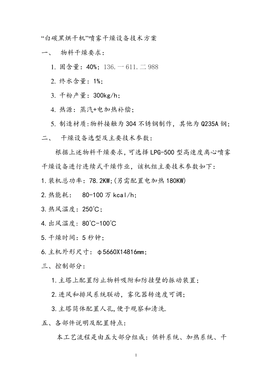 “白碳黑烘干机”喷雾干燥设备技术方案 LPG-500_第1页