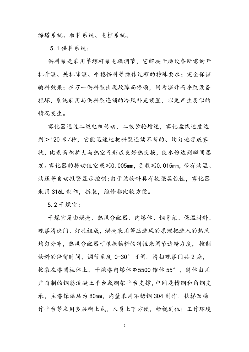 “白碳黑烘干机”喷雾干燥设备技术方案 LPG-500_第2页