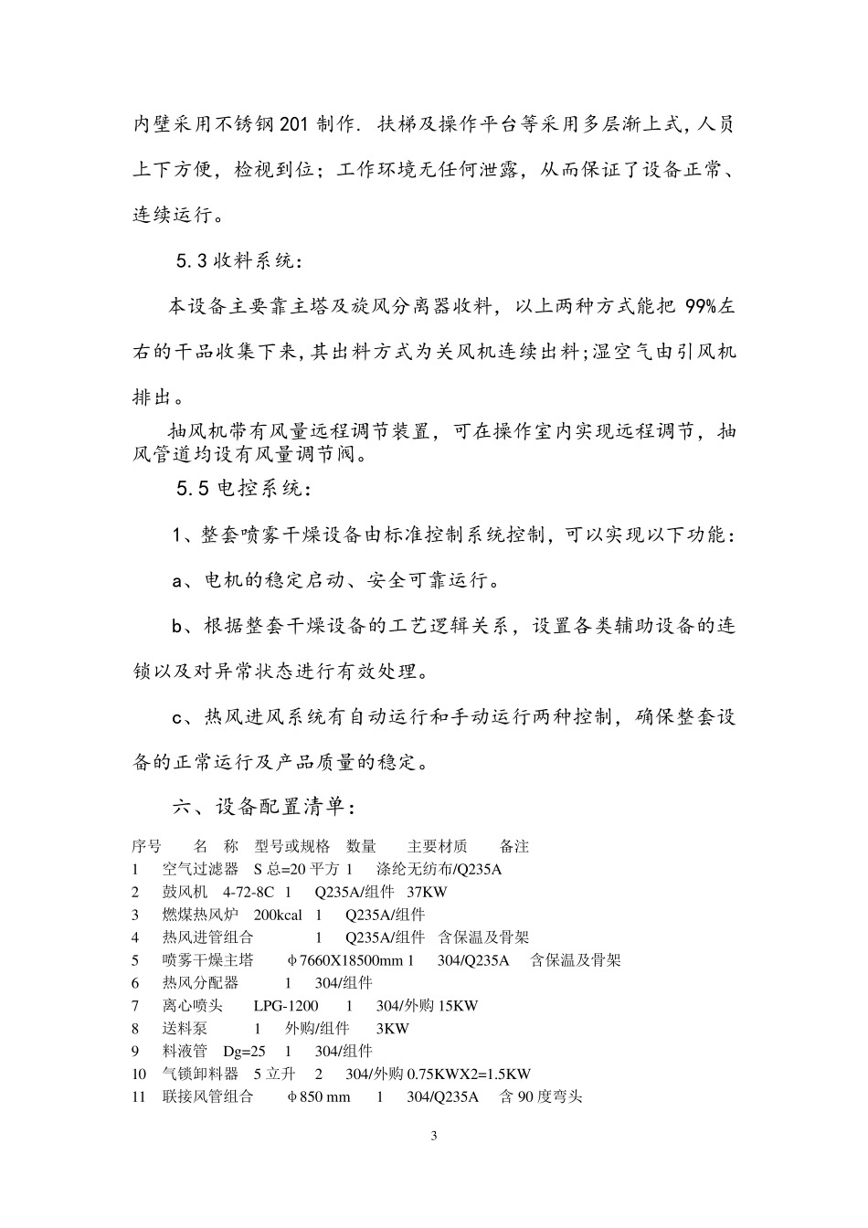 “饲料添加剂烘干机”喷雾干燥设备技术方案  LPG-2000_第3页
